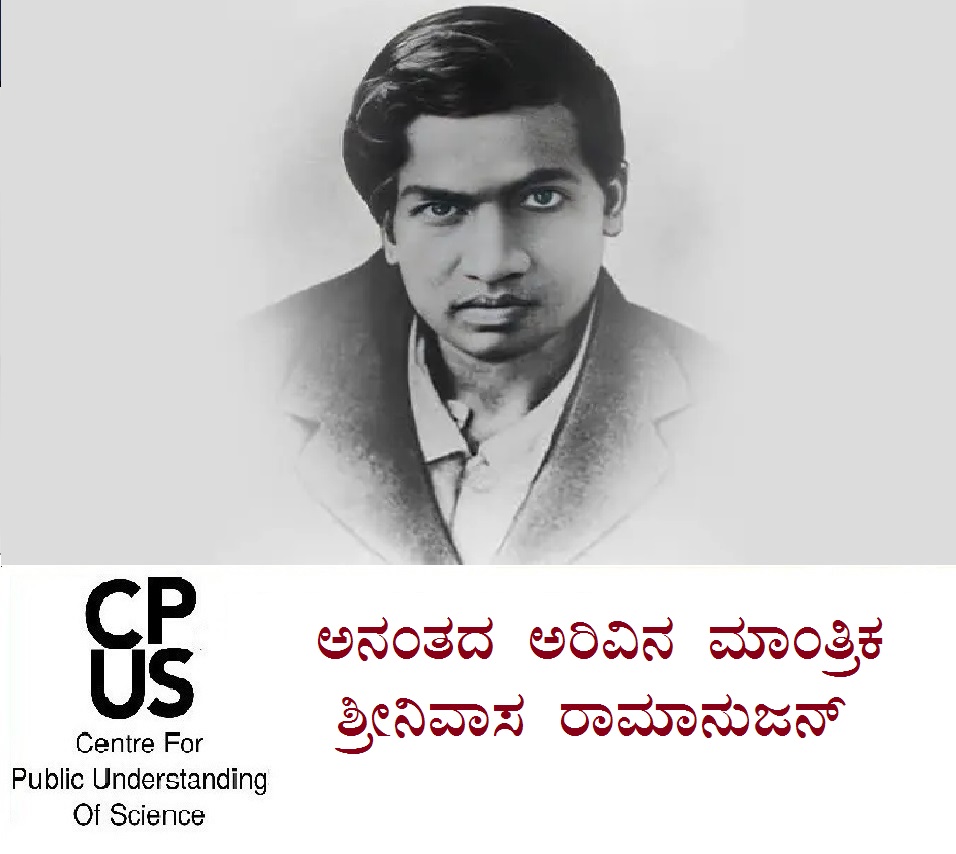 You are currently viewing ಅನಂತದ ಅರಿವಿನ ಮಾಂತ್ರಿಕ ಶ್ರೀನಿವಾಸ ರಾಮಾನುಜನ್