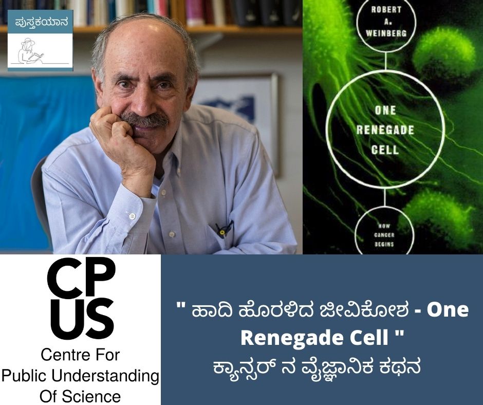 Read more about the article One Renegade cell  – ಹಾದಿ ಹೊರಳಿದ ಜೀವಿಕೋಶ : ಕ್ಯಾನ್ಸರ್ ನ ವೈಜ್ಞಾನಿಕ ಕಥನ