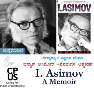 Read more about the article I Asimov: A memoir. ಐಸ್ಯಾಕ್‌ ಅಸಿಮೊವ್‌ ರ ನೆನಪುಗಳ ಆತ್ಮಕಥನ