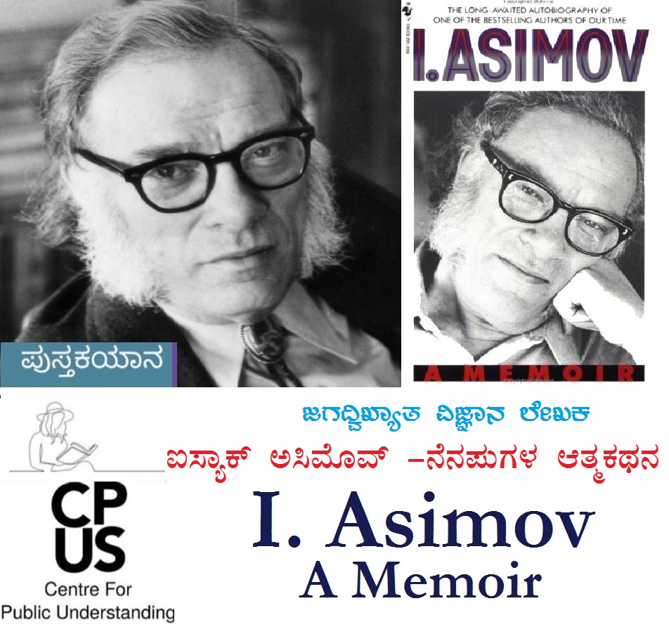 You are currently viewing I Asimov: A memoir. ಐಸ್ಯಾಕ್‌ ಅಸಿಮೊವ್‌ ರ ನೆನಪುಗಳ ಆತ್ಮಕಥನ