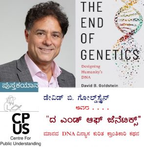Read more about the article ಡೇವಿಡ್‌ ಗೋಲ್ಡ್‌ಸ್ಟೈನ್‌ ಅವರ  The End of Genetics
