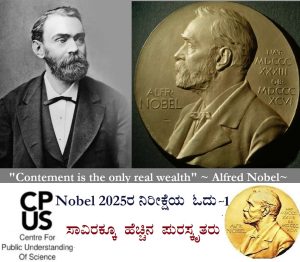 Read more about the article ನೊಬೆಲ್‌ ಪುರಸ್ಕಾರದ ನಿರೀಕ್ಷೆಯ ಓದು-1 :  ಸಾವಿರಕ್ಕೂ ಹೆಚ್ಚಿನ ಪುರಸ್ಕೃತರು.  