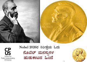 Read more about the article ನೊಬೆಲ್‌ ಮನಸ್ಸುಗಳ ಹುಡುಕಾಟದ  ಹಿಂದೆ