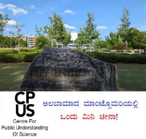 Read more about the article ಅಲಬಾಮಾದ ಮಾಂಟ್ಗೊಮರಿಯಲ್ಲಿ ಒಂದು ಮಿನಿ ಚೀನಾ!