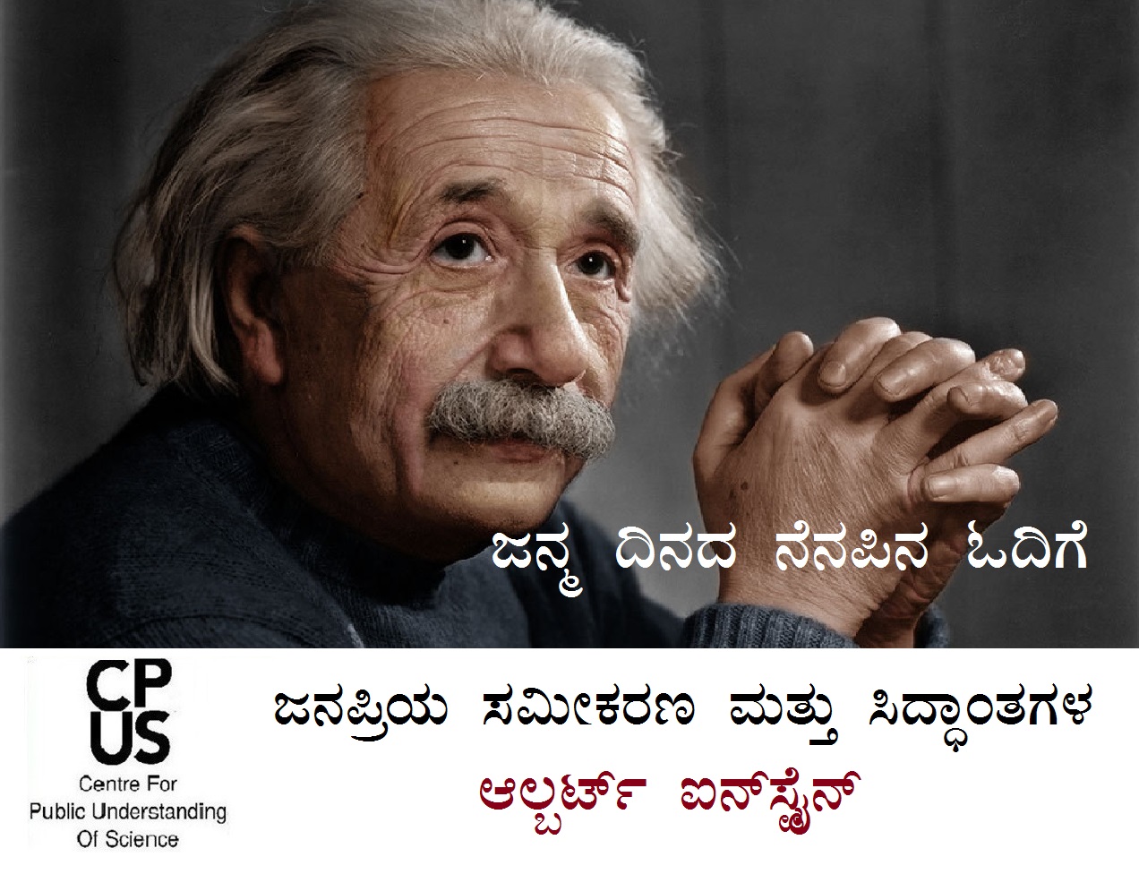 Read more about the article ಜನಪ್ರಿಯ ಸಮೀಕರಣ ಮತ್ತು ಸಿದ್ಧಾಂತಗಳ ಆಲ್ಬರ್ಟ್‌ ಐನ್‌ಸ್ಟೈನ್‌