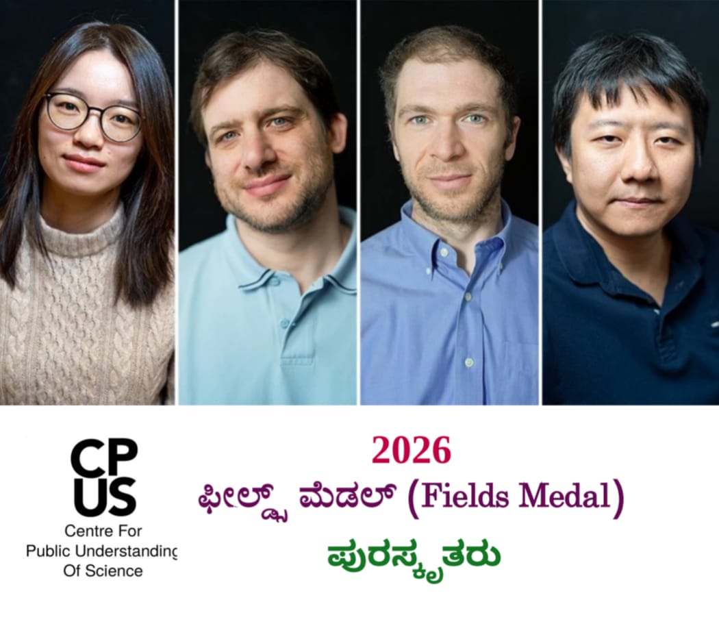You are currently viewing 2026ರ ಫೀಲ್ಡ್ಸ್‌ ಮೆಡಲ್‌ (Fields Medal) ಪುರಸ್ಕಾರ