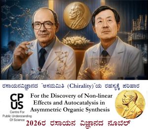 Read more about the article 2026ರ ರಸಾಯನಶಾಸ್ತ್ರದ ನೊಬೆಲ್: ರಸಾಯನವಿಜ್ಞಾನದ “ಅಸಮಮಿತಿ (Chirality)”ಯ ರಹಸ್ಯಕ್ಕೆ ಪರಿಹಾರ