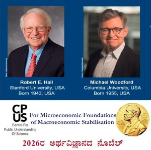 Read more about the article “ಸಮಗ್ರವಾದ ಅಥವಾ ಬೃಹತ್ತಾದ (Macroeconomic) ಆರ್ಥಿಕ ಸ್ಥಿರೀಕರಣಕ್ಕೆ ಸೂಕ್ಷ್ಮವಾದ ಅಥವಾ ಗ್ರಾಹಕ ಮಟ್ಟದ (Microeconomic) ಆರ್ಥಿಕತೆಗಳ ಅಡಿಪಾಯ”ದ ಅಧ್ಯಯನಗಳಿಗೆ 2026ರ ಅರ್ಥವಿಜ್ಞಾನದ ನೊಬೆಲ್‌.