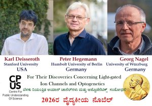 Read more about the article ಬೆಳಕಿನಿಂದ ನಿಯಂತ್ರಿಸಲ್ಪಡುವ ಅಯಾನ್ ಚಾನೆಲ್‌ಗಳು ಮತ್ತು ಆಪ್ಟೊಜೆನೆಟಿಕ್ಸ್ ಕುರಿತಾದ (Discoveries Concerning Light-gated Ion Channels and Optogenetics) ಸಂಶೋಧನೆಗಳಿಗೆ 2026ರ ವೈದ್ಯಕೀಯ ನೊಬೆಲ್‌