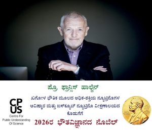 Read more about the article ಖಗೋಳ ಭೌತಿಕ ಮೂಲದ ಅಧಿಕ-ಶಕ್ತಿಯ ನ್ಯೂಟ್ರಿನೊಗಳ ಆವಿಷ್ಕಾರ ಮತ್ತು ಐಸ್‌ಕ್ಯೂಬ್ ನ್ಯೂಟ್ರಿನೊ ವೀಕ್ಷಣಾಲಯದ ಕೊಡುಗೆಗೆ 2026ರ ಭೌತವಿಜ್ಞಾನದ ನೊಬೆಲ್‌ ಪುರಸ್ಕಾರ