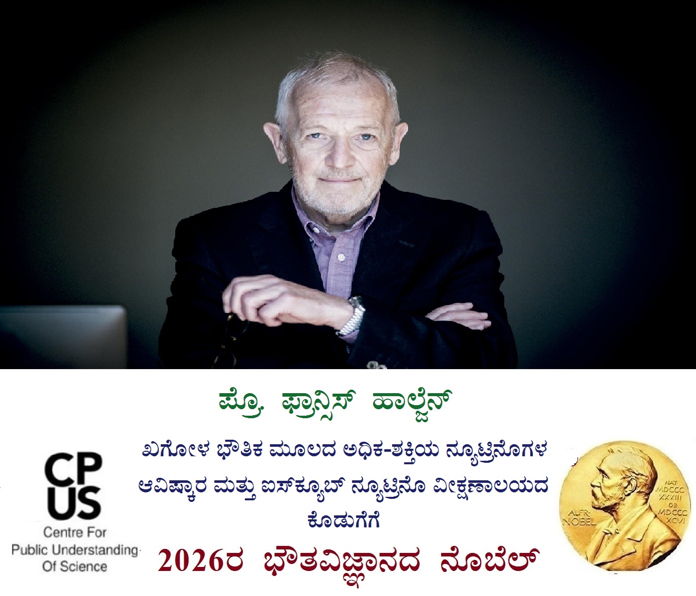 Read more about the article ಖಗೋಳ ಭೌತಿಕ ಮೂಲದ ಅಧಿಕ-ಶಕ್ತಿಯ ನ್ಯೂಟ್ರಿನೊಗಳ ಆವಿಷ್ಕಾರ ಮತ್ತು ಐಸ್‌ಕ್ಯೂಬ್ ನ್ಯೂಟ್ರಿನೊ ವೀಕ್ಷಣಾಲಯದ ಕೊಡುಗೆಗೆ 2026ರ ಭೌತವಿಜ್ಞಾನದ ನೊಬೆಲ್‌ ಪುರಸ್ಕಾರ